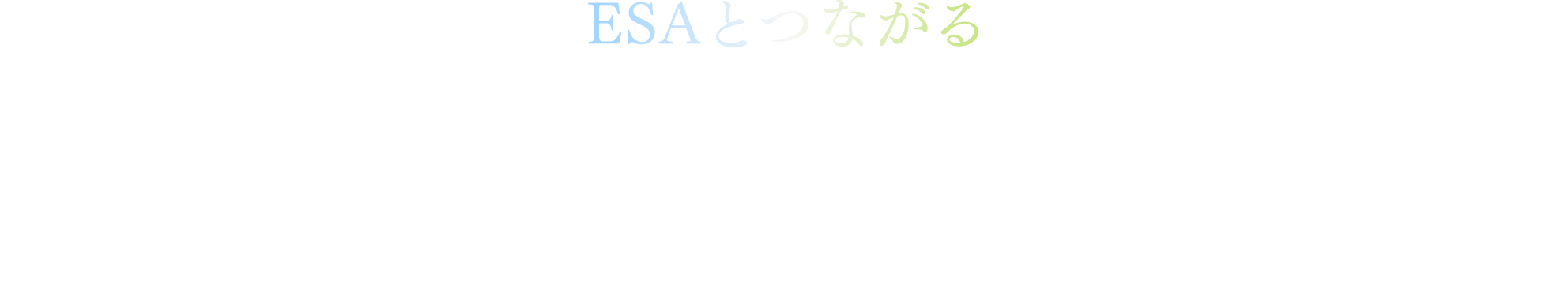 つながる、ともに創る