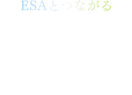 つながる、ともに創る