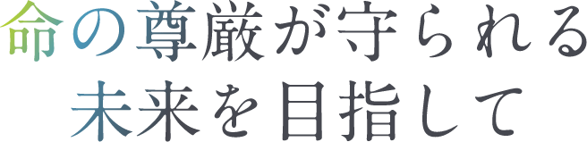 あらゆる生命が共生する未来を目指して